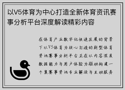 以V5体育为中心打造全新体育资讯赛事分析平台深度解读精彩内容 以V5体育为中心打造全新体育资讯赛事分析平台深度解读精彩内容