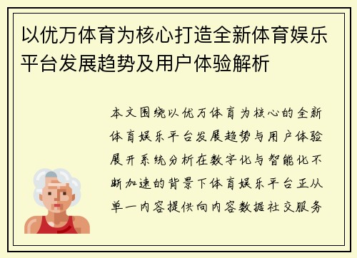 以优万体育为核心打造全新体育娱乐平台发展趋势及用户体验解析 以优万体育为核心打造全新体育娱乐平台发展趋势及用户体验解析