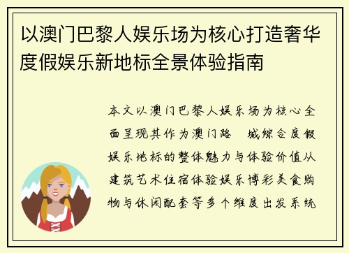 以澳门巴黎人娱乐场为核心打造奢华度假娱乐新地标全景体验指南