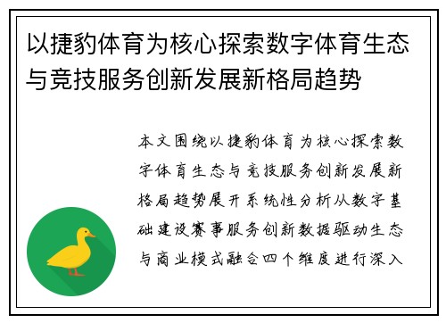 以捷豹体育为核心探索数字体育生态与竞技服务创新发展新格局趋势
