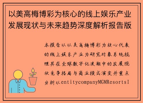 以美高梅博彩为核心的线上娱乐产业发展现状与未来趋势深度解析报告版 以美高梅博彩为核心的线上娱乐产业发展现状与未来趋势深度解析报告版