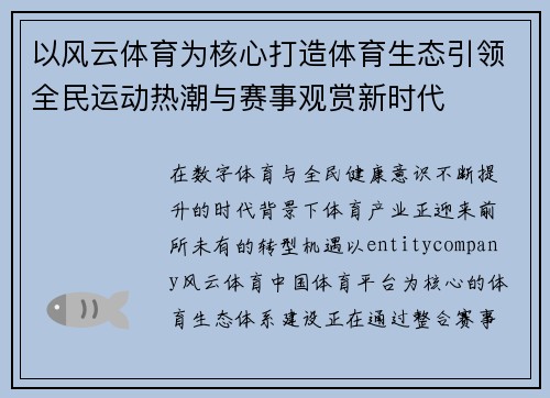 以风云体育为核心打造体育生态引领全民运动热潮与赛事观赏新时代