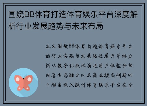 围绕BB体育打造体育娱乐平台深度解析行业发展趋势与未来布局
