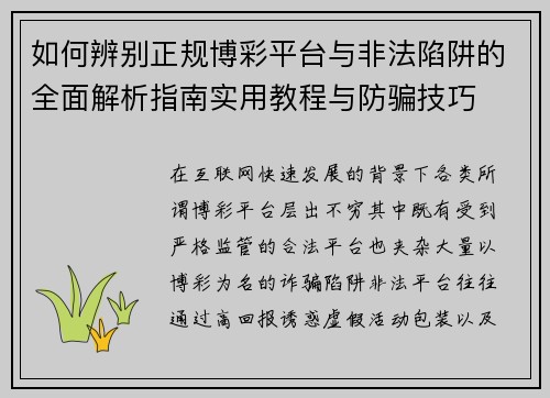 如何辨别正规博彩平台与非法陷阱的全面解析指南实用教程与防骗技巧
