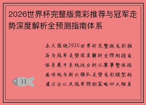2026世界杯完整版竞彩推荐与冠军走势深度解析全预测指南体系 2026世界杯完整版竞彩推荐与冠军走势深度解析全预测指南体系