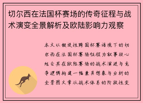 切尔西在法国杯赛场的传奇征程与战术演变全景解析及欧陆影响力观察