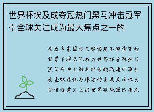 世界杯埃及成夺冠热门黑马冲击冠军引全球关注成为最大焦点之一的 世界杯埃及成夺冠热门黑马冲击冠军引全球关注成为最大焦点之一的