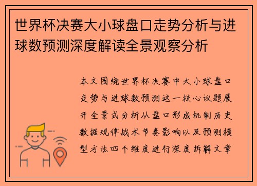 世界杯决赛大小球盘口走势分析与进球数预测深度解读全景观察分析