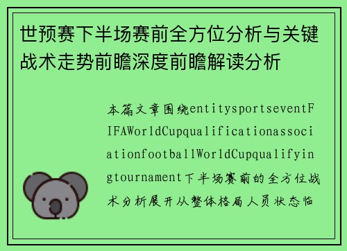 世预赛下半场赛前全方位分析与关键战术走势前瞻深度前瞻解读分析