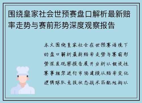 围绕皇家社会世预赛盘口解析最新赔率走势与赛前形势深度观察报告 围绕皇家社会世预赛盘口解析最新赔率走势与赛前形势深度观察报告