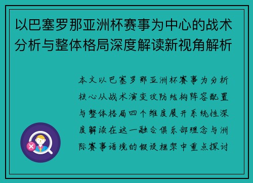 以巴塞罗那亚洲杯赛事为中心的战术分析与整体格局深度解读新视角解析