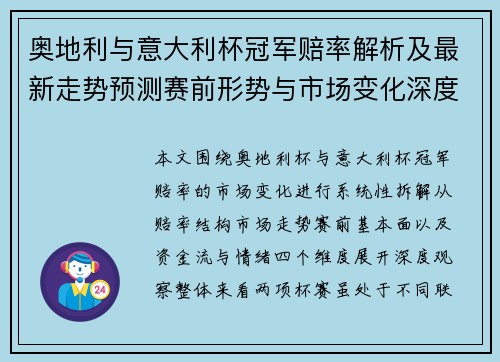 奥地利与意大利杯冠军赔率解析及最新走势预测赛前形势与市场变化深度观察 奥地利与意大利杯冠军赔率解析及最新走势预测赛前形势与市场变化深度观察