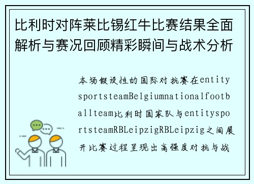 比利时对阵莱比锡红牛比赛结果全面解析与赛况回顾精彩瞬间与战术分析 比利时对阵莱比锡红牛比赛结果全面解析与赛况回顾精彩瞬间与战术分析