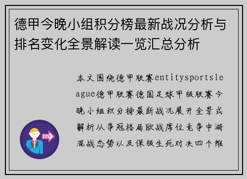 德甲今晚小组积分榜最新战况分析与排名变化全景解读一览汇总分析 德甲今晚小组积分榜最新战况分析与排名变化全景解读一览汇总分析