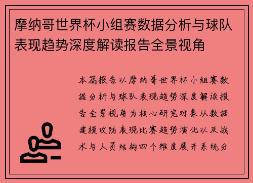 摩纳哥世界杯小组赛数据分析与球队表现趋势深度解读报告全景视角 摩纳哥世界杯小组赛数据分析与球队表现趋势深度解读报告全景视角