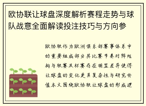 欧协联让球盘深度解析赛程走势与球队战意全面解读投注技巧与方向参