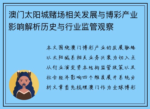 澳门太阳城赌场相关发展与博彩产业影响解析历史与行业监管观察 澳门太阳城赌场相关发展与博彩产业影响解析历史与行业监管观察
