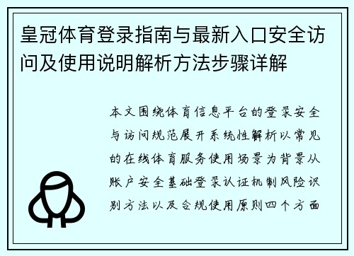 皇冠体育登录指南与最新入口安全访问及使用说明解析方法步骤详解