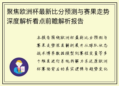 聚焦欧洲杯最新比分预测与赛果走势深度解析看点前瞻解析报告 聚焦欧洲杯最新比分预测与赛果走势深度解析看点前瞻解析报告