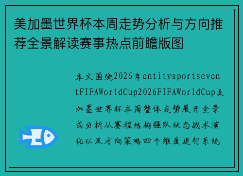 美加墨世界杯本周走势分析与方向推荐全景解读赛事热点前瞻版图 美加墨世界杯本周走势分析与方向推荐全景解读赛事热点前瞻版图