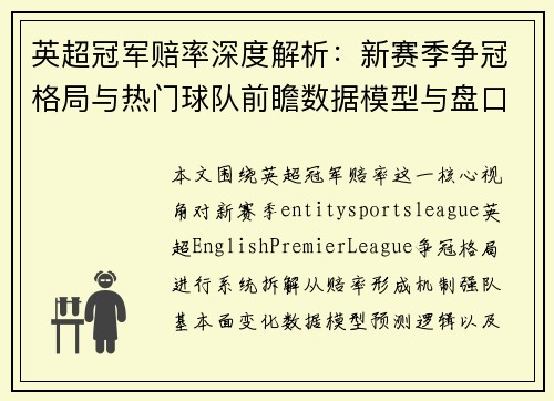 英超冠军赔率深度解析：新赛季争冠格局与热门球队前瞻数据模型与盘口变化趋势观察