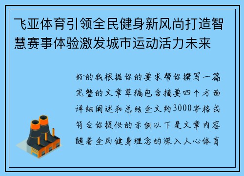 飞亚体育引领全民健身新风尚打造智慧赛事体验激发城市运动活力未来 飞亚体育引领全民健身新风尚打造智慧赛事体验激发城市运动活力未来