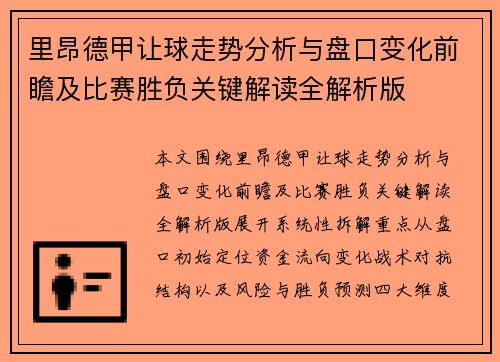 里昂德甲让球走势分析与盘口变化前瞻及比赛胜负关键解读全解析版 里昂德甲让球走势分析与盘口变化前瞻及比赛胜负关键解读全解析版