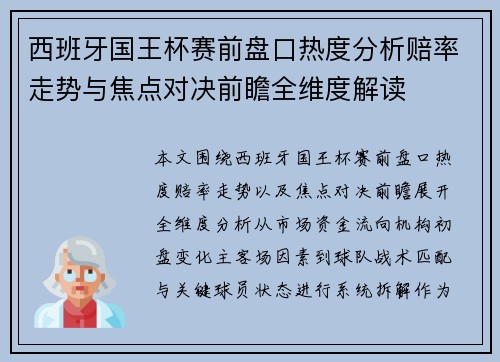 西班牙国王杯赛前盘口热度分析赔率走势与焦点对决前瞻全维度解读 西班牙国王杯赛前盘口热度分析赔率走势与焦点对决前瞻全维度解读