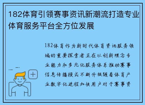 182体育引领赛事资讯新潮流打造专业体育服务平台全方位发展 182体育引领赛事资讯新潮流打造专业体育服务平台全方位发展