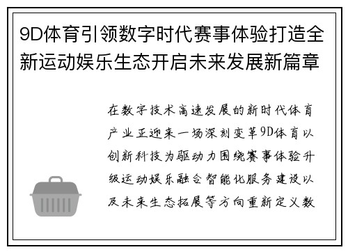 9D体育引领数字时代赛事体验打造全新运动娱乐生态开启未来发展新篇章 9D体育引领数字时代赛事体验打造全新运动娱乐生态开启未来发展新篇章