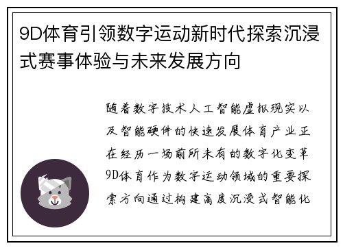 9D体育引领数字运动新时代探索沉浸式赛事体验与未来发展方向 9D体育引领数字运动新时代探索沉浸式赛事体验与未来发展方向