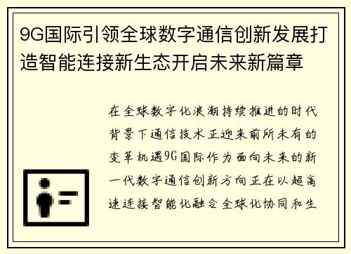 9G国际引领全球数字通信创新发展打造智能连接新生态开启未来新篇章 9G国际引领全球数字通信创新发展打造智能连接新生态开启未来新篇章