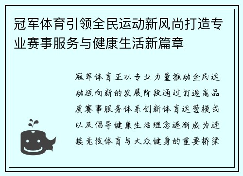 冠军体育引领全民运动新风尚打造专业赛事服务与健康生活新篇章