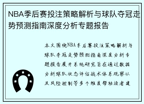 NBA季后赛投注策略解析与球队夺冠走势预测指南深度分析专题报告 NBA季后赛投注策略解析与球队夺冠走势预测指南深度分析专题报告