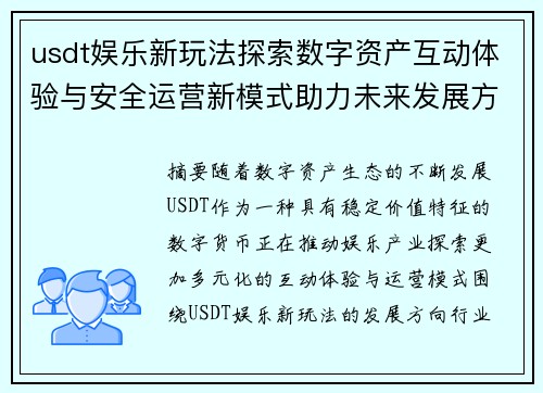 usdt娱乐新玩法探索数字资产互动体验与安全运营新模式助力未来发展方向 usdt娱乐新玩法探索数字资产互动体验与安全运营新模式助力未来发展方向