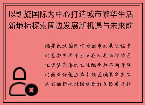 以凯旋国际为中心打造城市繁华生活新地标探索周边发展新机遇与未来前景