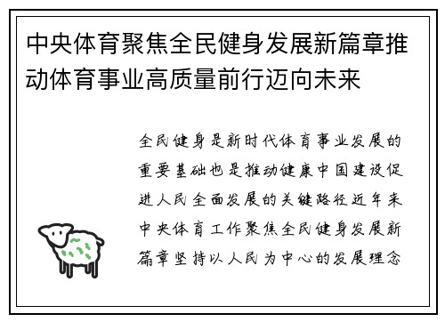 中央体育聚焦全民健身发展新篇章推动体育事业高质量前行迈向未来 中央体育聚焦全民健身发展新篇章推动体育事业高质量前行迈向未来