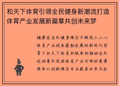 和天下体育引领全民健身新潮流打造体育产业发展新篇章共创未来梦
