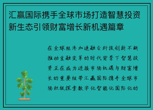 汇赢国际携手全球市场打造智慧投资新生态引领财富增长新机遇篇章 汇赢国际携手全球市场打造智慧投资新生态引领财富增长新机遇篇章