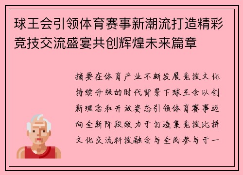 球王会引领体育赛事新潮流打造精彩竞技交流盛宴共创辉煌未来篇章 球王会引领体育赛事新潮流打造精彩竞技交流盛宴共创辉煌未来篇章