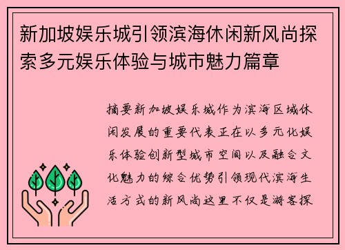新加坡娱乐城引领滨海休闲新风尚探索多元娱乐体验与城市魅力篇章 新加坡娱乐城引领滨海休闲新风尚探索多元娱乐体验与城市魅力篇章
