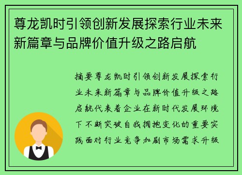 尊龙凯时引领创新发展探索行业未来新篇章与品牌价值升级之路启航 尊龙凯时引领创新发展探索行业未来新篇章与品牌价值升级之路启航