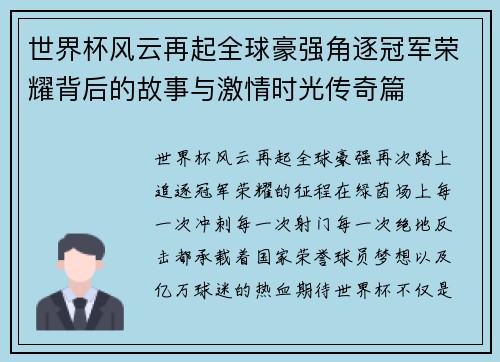 世界杯风云再起全球豪强角逐冠军荣耀背后的故事与激情时光传奇篇