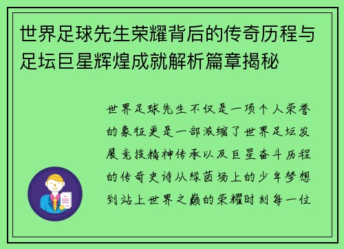 世界足球先生荣耀背后的传奇历程与足坛巨星辉煌成就解析篇章揭秘