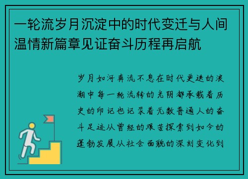 一轮流岁月沉淀中的时代变迁与人间温情新篇章见证奋斗历程再启航