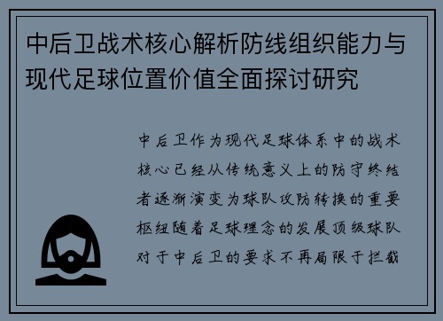 中后卫战术核心解析防线组织能力与现代足球位置价值全面探讨研究