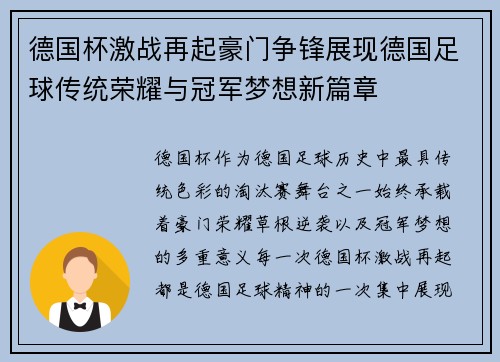 德国杯激战再起豪门争锋展现德国足球传统荣耀与冠军梦想新篇章