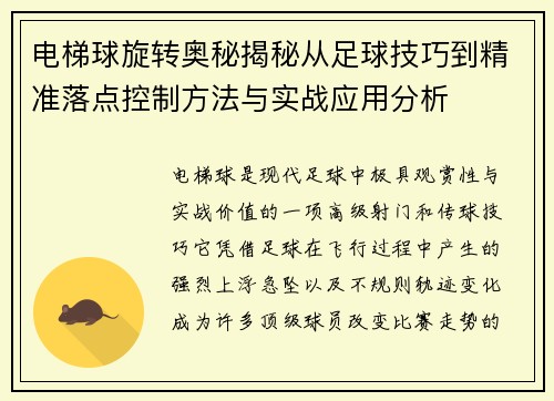 电梯球旋转奥秘揭秘从足球技巧到精准落点控制方法与实战应用分析 电梯球旋转奥秘揭秘从足球技巧到精准落点控制方法与实战应用分析