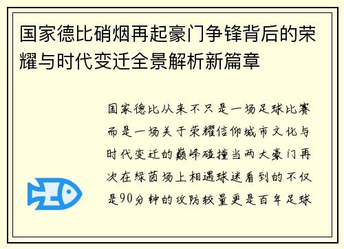 国家德比硝烟再起豪门争锋背后的荣耀与时代变迁全景解析新篇章
