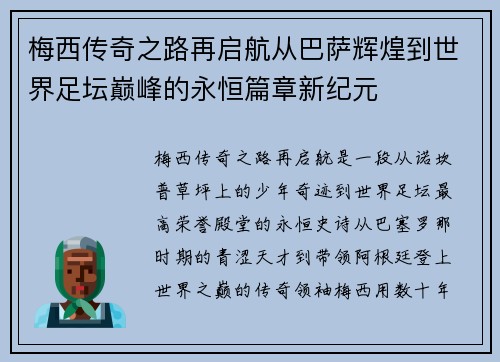 梅西传奇之路再启航从巴萨辉煌到世界足坛巅峰的永恒篇章新纪元 梅西传奇之路再启航从巴萨辉煌到世界足坛巅峰的永恒篇章新纪元